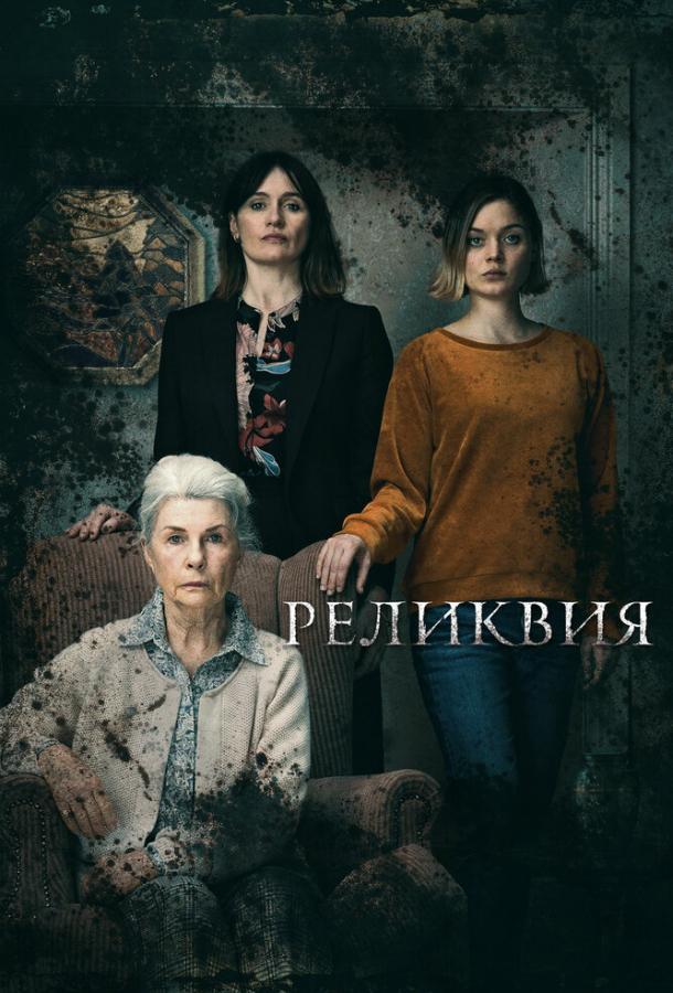 Фильм Реликвия 2020 года смотреть онлайн с Беллой Хиткот и Катриною Главичич